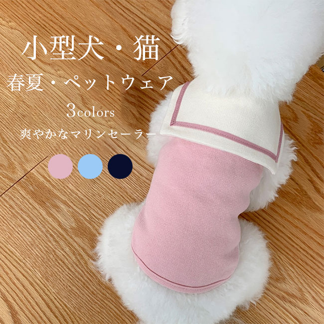 商品詳細 小型犬・猫向きのペットウェアが新入荷 春夏向きの薄手生地、柔らかな素材感でストレスフリーの着心地 レトロで爽やかなマリンセーラー風デザインを取り入れて 機能性だけではなくファッション性にも重視 定番のネイビー・糖度高めのピンクとブルーの3色を用意 着脱簡単、人の洋服にも劣らないオシャレ感で注目を集めるアイテム 愛犬・愛猫と一緒に過ごす時間を大事にします カラー：ネイビー　ピンク　ブルー 素材　ポリエステル サイズ（cm）　XS　S　M　L　XL XS　着丈20　胴まわり28 S　着丈25　胴まわり34 M　着丈30　胴まわり38 L　着丈35　胴まわり44 XL　着丈40　胴まわり48 ご注意：※素人採寸ですので、若干の誤差がございます、ご了承ください。 中国製 made in China 知っておいて頂きたいこと ※濡れたままの放置や長時間の浸漬はしないで下さい。※汗や雨で湿った状態では特に、注意が必要です。淡い色の衣類・バッグ等を一緒に使用される際にもご注意下さい。※平らな面に置いて測定しておりますので、実際に着用されるとサイズが異なる場合がございますが、予めご了承下さい。※画面上の色はブラウザや設定により、実物とは異なる場合があります。ご了承の上ご注文下さい。 メーカー希望小売価格はメーカーカタログに基づいて掲載しています■爽やかなマリンセーラーデザイン 小型犬用ドッグウェア・キャットウェア 小型犬・猫向きのペットウェアが新入荷 春夏向きの薄手生地、柔らかな素材感でストレスフリーの着心地 レトロで爽やかなマリンセーラー風デザインを取り入れて 機能性だけではなくファッション性にも重視 定番のネイビー・糖度高めのピンクとブルーの3色を用意 着脱簡単、人の洋服にも劣らないオシャレ感で注目を集めるアイテム 愛犬・愛猫と一緒に過ごす時間を大事にします