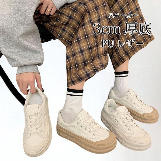 Rakuten - スニーカー レディース 厚底 PUスニーカー フラットシューズ 楽ちん カジュアルシューズ レースアップ 厚底スニーカー 3cm PUレザー シューズ 春 秋 靴 ラウンドトゥ 女性 厚底シューズ お洒落 ベージュ