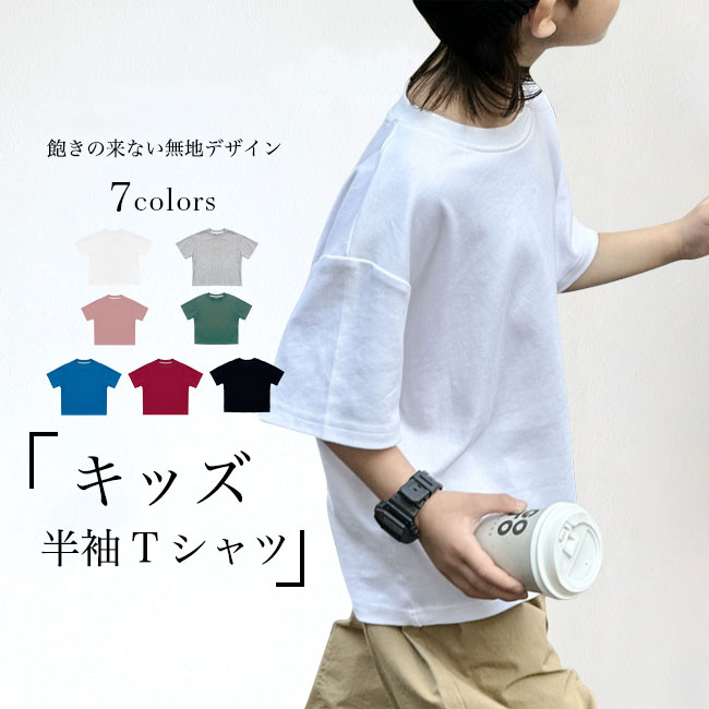 Tシャツ 無地 キッズ 半袖Tシャツ 夏 オーバーサイズ 男女兼用 ゆるTシャツ ドロップショルダー 男の子 白t 女の子 無地Tシャツ クルーネック 夏Tシャツ 半袖 子供 トップス サマーTシャツ シンプル ホワイト ブラック レッド グレー 1