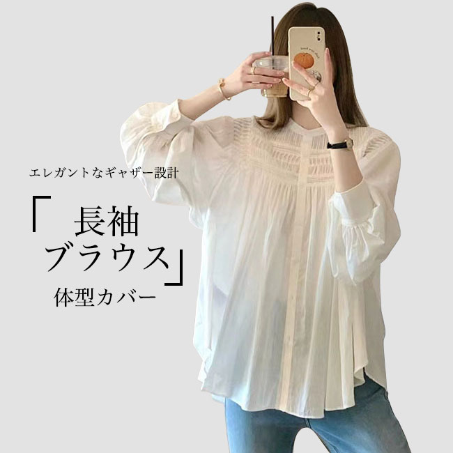 Rakuten - ギャザーブラウス レディース 長袖 ブラウス ゆったり 体型カバー カジュアルシャツ レトロ ボリューム袖 パフスリーブ 長袖ブラウス 前開き お洒落 長袖シャツ ホワイト 白シャツ トップス カジュアル 春 夏 薄手 清潔感
