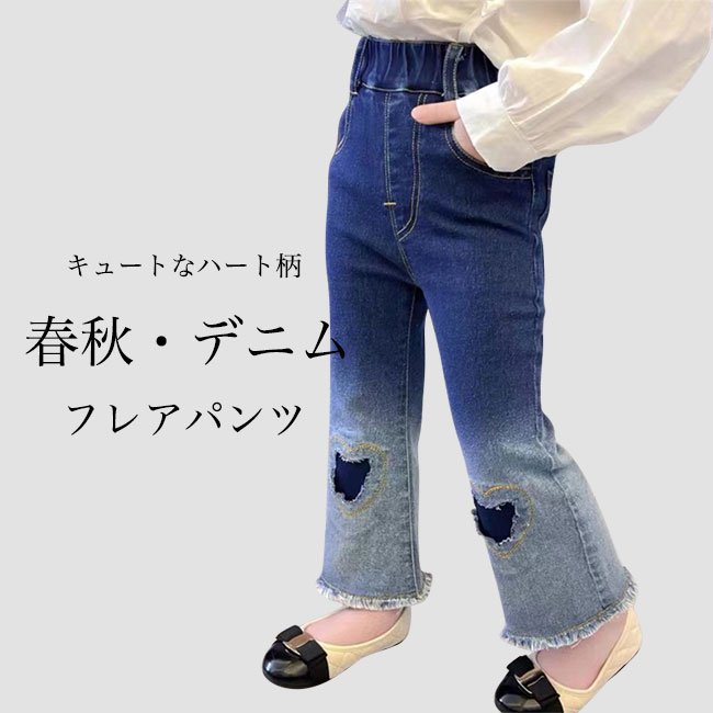牛仔布 - 女の子 ジーパン グラデーションカラー フレアパンツ キッズ デニム ジーンズ ハート柄 子供 ストーンウォッシュ デニムパンツ ダメージ加工 デニムフレアパンツ ガールズ フレアジーンズ フレアジーパン ジュニア 女児 ブルー
