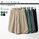 【SS限定価格+半額商品多数+お得クーポン+P2】半ズボン 夏 メンズ コットン ハーフパンツ ワイドパンツ 5分丈 イージーパンツ カジュアルパンツ 無地 おしゃれ シンプル 普段着 5分丈パンツ 部屋着 ボトムス スポーツ ウエストゴム ボトムス