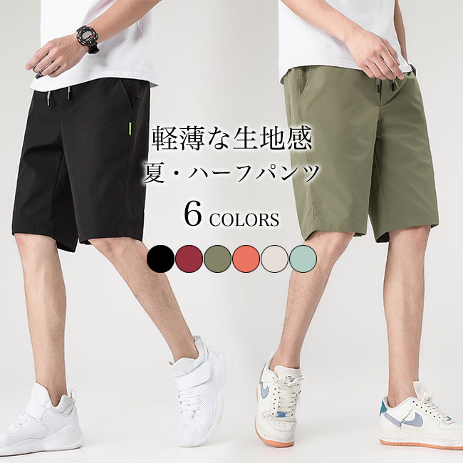【Fashion SALE&半額商品多数&お得クーポン】半ズボン 軽薄 夏 メンズ ハーフパンツ おしゃれ 無地 カジュアルパンツ 5分丈 イージーパンツ ゆったり 短パン サマーパンツ ウエストゴム ボトムス 5分丈パンツ 普段着 ビーチウェアのサムネイル