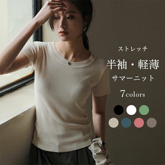 Rakuten - 半袖Tシャツ レディース サマーニット 軽薄 Tシャツ ストレッチ 半袖 夏 リブニット ニットTシャツ 涼しい リブTシャツ クルーネック 白t ニット 薄手 サマーTシャツ タイトTシャツ 無地 シンプル スリムTシャツ ホワイト ブラック