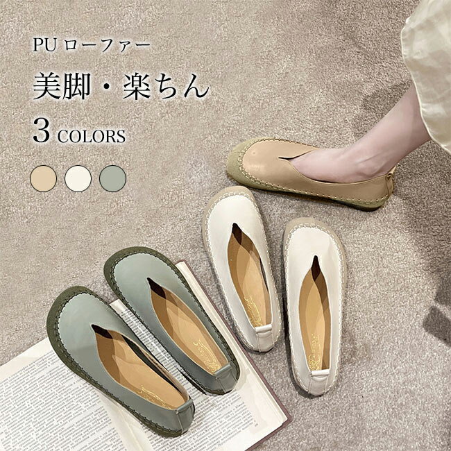 Rakuten - ローファー レディース 美脚 パンプス ラウンドトゥ PUレザー フラットパンプス レトロ 高級感 歩きやすい 痛くない フラットシューズ おしゃれ PUローファー 走れるパンプス フラット底 カジュアルシューズ グリーン ベージュ