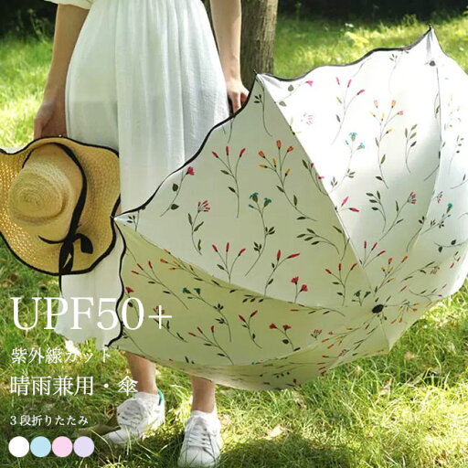 折りたたみ傘 花柄 手動 傘 レディース 晴雨兼用傘 軽い 雨傘 折りたたみ 3段 日傘 UPF50+ UVカット アンブレラ ブラックコーティング 軽量 かさ 紫外線 手動傘 夏 梅雨 通勤 花柄傘 ベージュ ブルー ピンク 折りたたみ傘 花柄 手動 傘 レディース 晴雨兼用傘 軽い 雨傘 折りたたみ 3段 日傘 UPF50+ UVカット アンブレラ ブラックコーティング 軽量 かさ 紫外線 手動傘 夏 梅雨 通勤 花柄傘 ベージュ ブルー ピンク