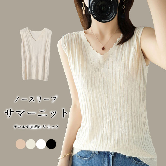 タンクトップ Vネック レディース サマーニット ノースリーブ Tシャツ おしゃれ Vネックタンクトップ 薄手 ニット ベスト ソフト 涼しい オフィス ニットTシャツ 夏 袖なし VネックTシャツ 薄手ニット ホワイト ブラック ピンク