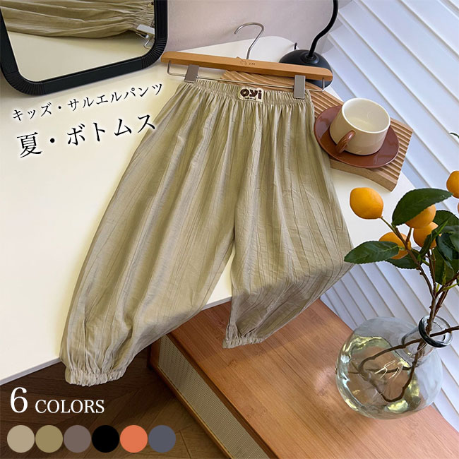 Rakuten - サルエルパンツ 子供 サマーパンツ 涼しい 長ズボン ゆったり 女の子 男の子 ロングパンツ 夏 カジュアルパンツ お洒落 ジョガーパンツ キッズ ボトムス ウエスト 無地 ジュニアパンツ ユニセックス グリーン ブルー ブラック