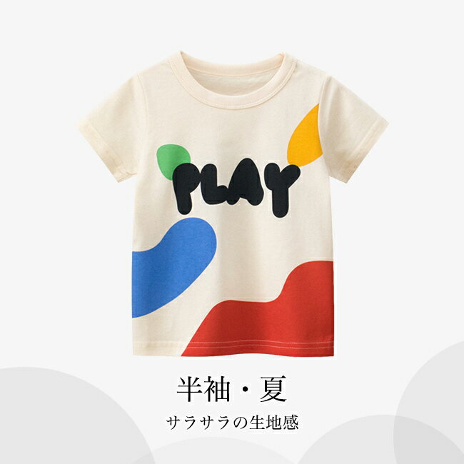 Rakuten - キッズ 半袖Tシャツ 男の子 Tシャツ 夏 プリントTシャツ 女の子 カットソー クルーネック 夏Tシャツ 半袖 kids コットンTシャツ サラサラ 快適 子供 サマーTシャツ ゆったり 綿混 トップス 薄手 ジュニアTシャツ ベージュ