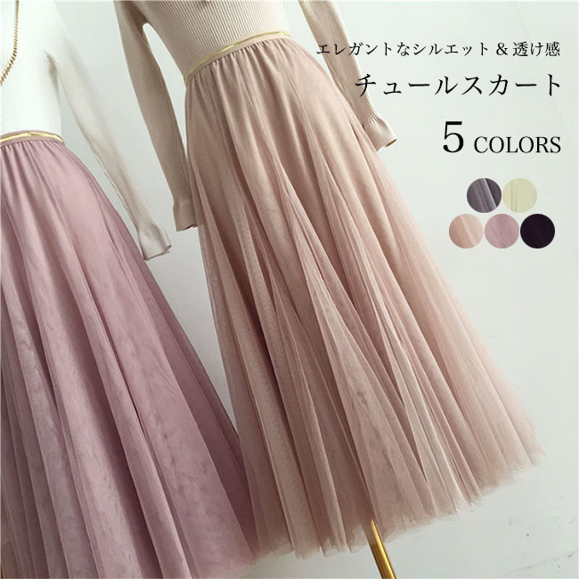 チュールスカート レディース ロングスカート 春 夏 Aラインスカート マキシ丈スカート 体型カバー 冬 秋 スカート オールシーズン サマースカート チュール 裏地付き ウエストゴム フレアスカート マキシ丈 グレー ブラック ピンク