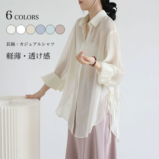 Rakuten - シアーシャツ レディース シフォンシャツ 透け シャツ 長袖 シフォンブラウス オーバーサイズ カジュアルシャツ 長袖シャツ 夏 ライトアウター レイヤード コーデ 長袖ブラウス 前開き 透明 ブラウス ベージュ グリーン ホワイト