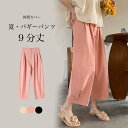 バギーパンツ 夏 レディース サルエルパンツ ゆったり ワイドパンツ 9分丈 イージーパンツ 薄手 快適 サマーパンツ お洒落 体型カバー ウエストゴム 9分丈パンツ カジュアルパンツ 無地 ボトムス ピンク ブラック ベージュ