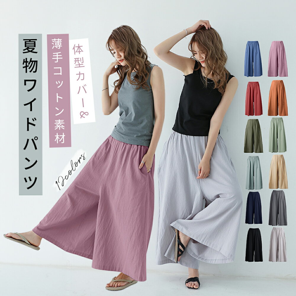 ワイドパンツ レディース 夏 ガウチョパンツ サマーパンツ 体型カバー 綿麻パンツ ...