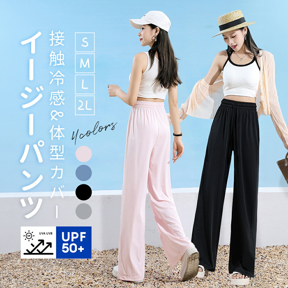 Rakuten - 接触冷感 サマーパンツ レディース イージーパンツ 冷感パンツ UPF50+ ロングパンツ 着痩せ ゆったり ワイドパンツ 紫外線カット ひんやり ストレートパンツ クールパンツ 長ズボン 体型カバー 夏 涼感 涼しい ウエストゴム