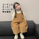 子ども サロペット コーデュロイ 女の子 男の子 オーバーオール キッズ サロペットパンツ 男児 女児 コーデュロイサロペット ゆったり 春秋 オールインワン 子供 カジュアル ワイドパンツ ボトムス ジュニアサロペット 男女兼用 キャメル