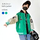 【マラソン期間最大10%OFFクーポン&P2倍】【送料無料】スタジャン キッズ 男の子 ジャケット 春 アウター ジャンパー 秋 男児 スタジアムジャンパー 子...