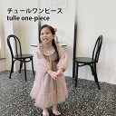 【送料無料】キッズ ワンピース Aライン チュールワンピース 長袖 女の子 ロングワンピ 花柄 レイヤード 春秋 ドレス ジュニア Aラインワンピース 体型カバー 子ども チュールワンピ 花柄ワンピース レトロ お姫様 女児 長袖ワンピース おしゃれ(4)