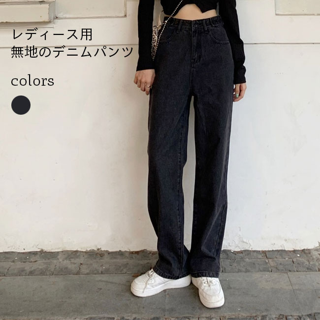 Rakuten - デニムパンツ レディース 秋冬 無地 パンツ デニム ワイドパンツ ボトムス 綿混紡 新作