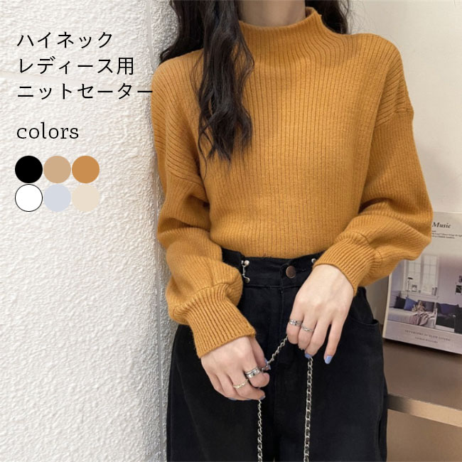 Rakuten - ニットセーター レディース 秋冬　ニット セーター ハイネック 長袖 ゆったり リブ付き 綿混紡 トップス プルオーバー お洒落 無地 シンプル カジュアル 新作 防寒