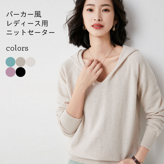 Rakuten - ニットセーター レディース パーカー風 秋冬 ニット セーター 長袖 ゆったり リブ付き ポリエステル トップス プルオーバー お洒落 無地 シンプル カジュアル 新作 防寒