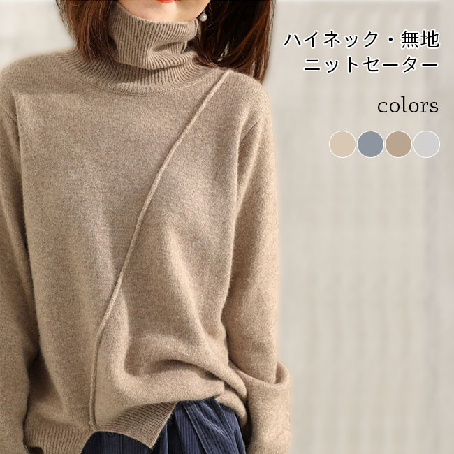 Rakuten - ニットセーター レディース セーター 秋冬 無地 セーター 長袖 ウール 綿混紡 ハイネック トップス プルオーバー お洒落 カジュアル 保温 新作