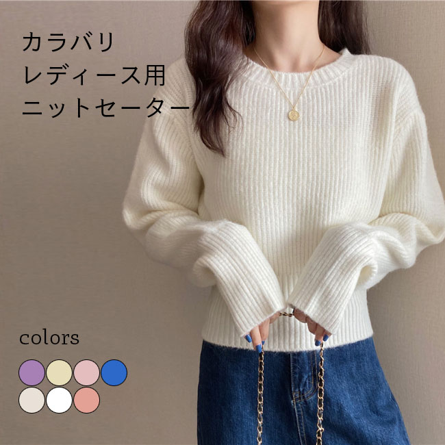 Rakuten - ニットセーター レディース セーター クルーネック ニット 秋冬 ゆったり 長袖 綿混紡 トップス プルオーバー お洒落 保温 防寒 新作 カラバリ