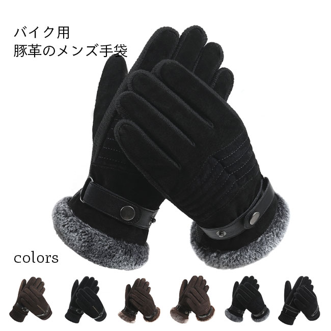 【マラソン期間最大10%OFFクーポン&P2倍】【送料無料】手袋 メンズ バイク用 冬用 豚革 手袋 グローブ ライダー 手袋 サイクル 作業 滑り止め 裏起毛 ボア 防寒 フェイクファー 暖かい 厚手 5本指 防風 寒さ対策 ベルト付き
