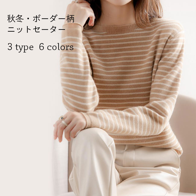 Rakuten - 【送料無料】ニットセーター レディース 秋冬 ボーダー柄 セーター インナー 長袖 ウール 綿混紡 クルーネック Vネック ハイネック トップス プルオーバー 重ね着 お洒落 カジュアル 保温 新作