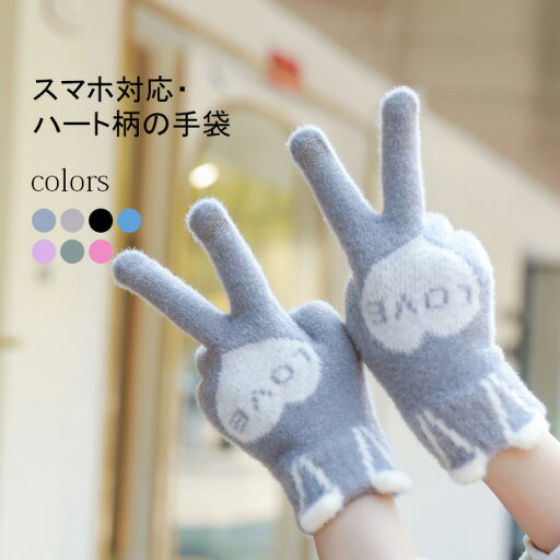 手袋 レディース スマホ対応 手袋 ハート柄 かわいい 冬用 ボア 防寒 裏起毛 スマホ タッチ 暖かい ストレッチ タッチパネル対応 厚手 可愛い スマートフォン対応 ニット 5本指 防寒対策 手袋 レディース スマホ対応 手袋 ハート柄 かわいい 冬用 ボア 防寒 裏起毛 スマホ タッチ 暖かい ストレッチ タッチパネル対応 厚手 可愛い スマートフォン対応 ニット 5本指 防寒対策