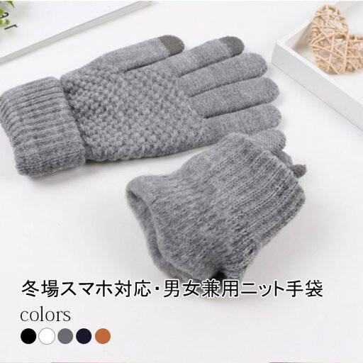 手袋 メンズ レディース ニット手袋 男女兼用 スマホ対応 バイク用冬用 ボア 防寒 裏起毛 スマホ タッチ 暖かい ストレッチ タッチパネル対応 厚手 スマートフォン対応 ニット 通勤 リブ 5本指 防寒対策 手袋 メンズ レディース ニット手袋 男女兼用 スマホ対応 バイク用冬用 ボア 防寒 裏起毛 スマホ タッチ 暖かい ストレッチ タッチパネル対応 厚手 スマートフォン対応 ニット 通勤 リブ 5本指 防寒対策
