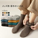 【SS限定価格+半額商品多数+お得クーポン+P2】靴下 ソックス メンズ 厚手 冬用 裏起毛 ボア ソックス 防寒 男性 シンプル 無地 秋 冬 リブ 防寒対策