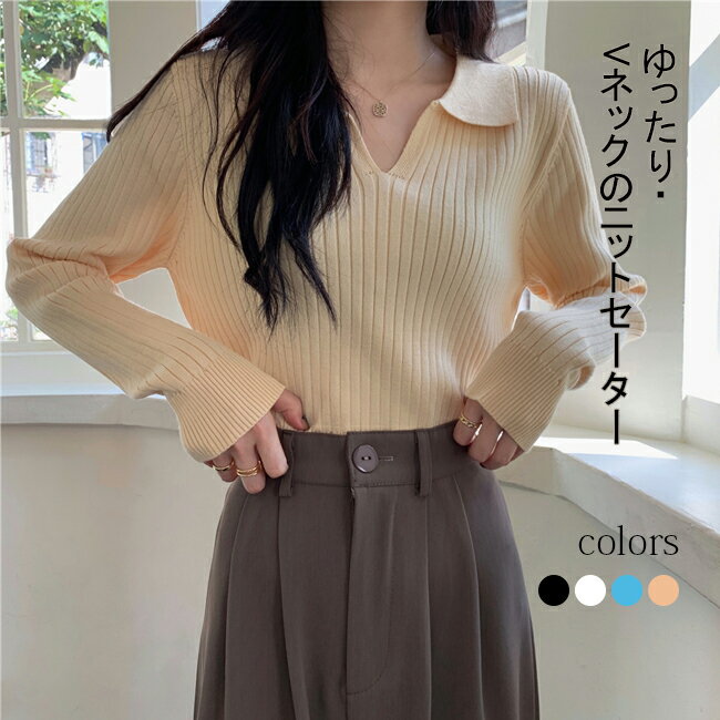 V-Neck - ニットセーター レディース セーター Vネック ニット 秋冬 リブ ゆったり 長袖 綿混紡 トップス プルオーバー お洒落 カジュアル 保温 新作