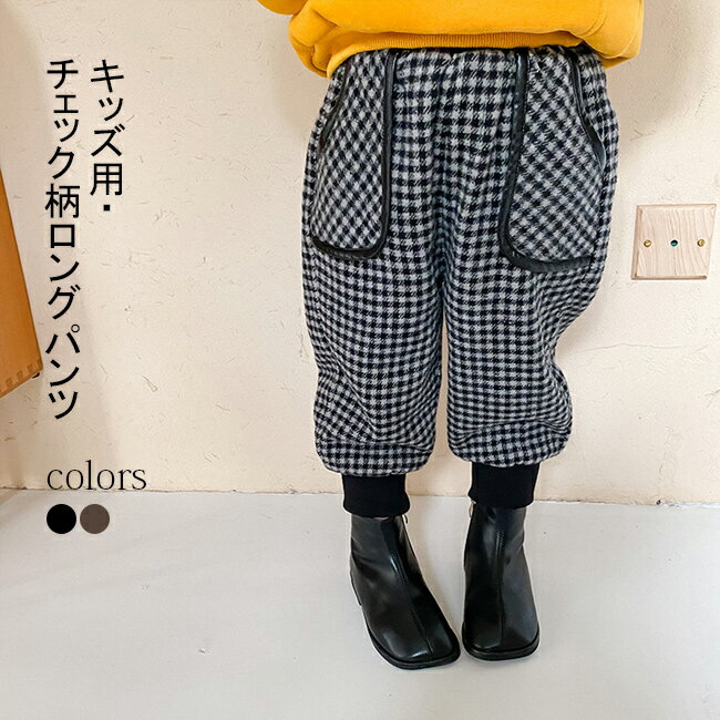 ロングパンツ キッズ 冬 チェック柄 男の子 女の子 ユニセックス 裏起毛 裏ボアパンツ 子ども ズボン ジュニア タイト リブ ボトムス 小学生 防寒 新作