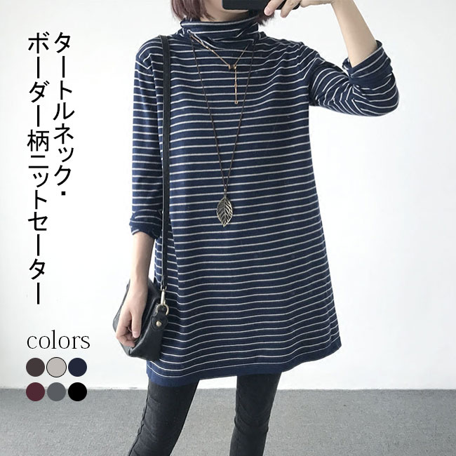 Rakuten - セーター レディース 秋冬 ニットセーター タートルネック 長袖 ボーダー柄 綿混紡 トップス ロング丈 プルオーバー お洒落 カジュアル 新作 防寒