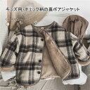 ジャケット キッズ 裏ボア ジャケット 男の子 女の子 裏起毛 子供服 ユニセックス Vネック 冬 チェック柄 子供 アウター コート 通園 通学 暖か 防寒対...