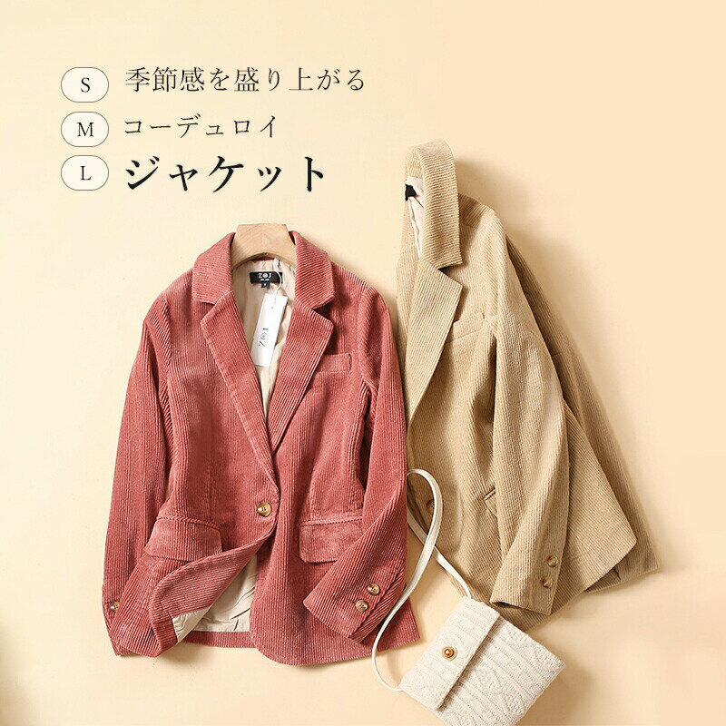 Corduroy - コーデュロイジャケット テーラードジャケット ジャケット レディース きれいめ おしゃれ 秋冬 アウター ギフト プレゼント 定番 大人 光沢感 レトロ 優雅 通勤 こなれ感 キャメル ピンク 大人可愛い 秋新作 レイヤード