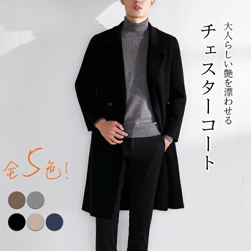 Rakuten - チェスターコート メンズ ウール ウール100% ラシャ ロングコート トレンチ トレンチコート コート アウター テーラードコート テーラード アウター ロング丈 大人 こなれ感 おしゃれ エレガント 高級感 洗練 優雅 上品 通勤 オフィス 冬新作