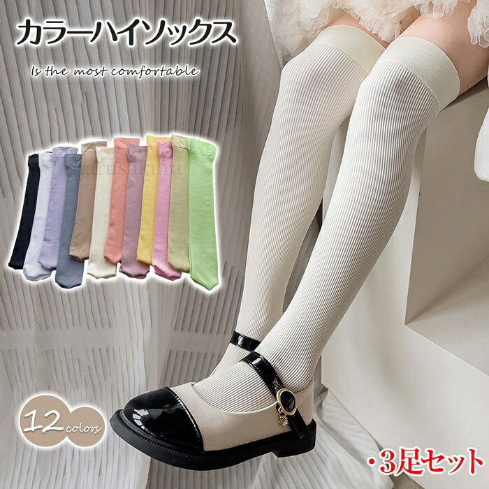 商品名 ハイソックス キッズ 女の子 3足セット 商品仕様 シンプルな無地の子供用カラーオーバーニーハイソックス（ハイソックス）です。 かかとがないデザインですのでフリーサイズで幅広くご利用いただけます、履き口は膝をオーバーする場合もオーバーしない場合もごさいます、予めご了承ください。 ツルっとした生地で脱ぎ履きしやすく、快適なはき心地です。 透けすぎない程よい厚みで、色々なシーンで使いやすいです。 履き口部分はしっかりとしたリブ仕様ので、ズレ落ちにくいのが嬉しい。 普段着としておしゃれコーデにはもちろん、バレエやダンス、パーティードレス、結婚式、発表会、幼稚園や保育園のお遊戯会、劇などに。 ハロウィンの仮装やコスプレなどイベント用にも♪ 素材 ポリエステル セット内容 3足セット カラー 全12色 サイズ 平置き長さ約40cm、目安4−10歳 原産国 中国 注意事項 ※お客様のモニター環境により実物の色合いと若干お色目が異なる場合がございます。 ※商品生地、色合い、コサージュやその他装飾部品の色やデザイン等、生産時期によって、差異が生じます。そのため、同じ商品を複数点ご購入の場合、場合によって色、コサージュのデザイン等差異がでる場合がございます。ご了承ください。 ※着用・保管頂きます際には他のものとの摩擦などにより色移りや傷になる場合が 御座いますのでご注意ください。