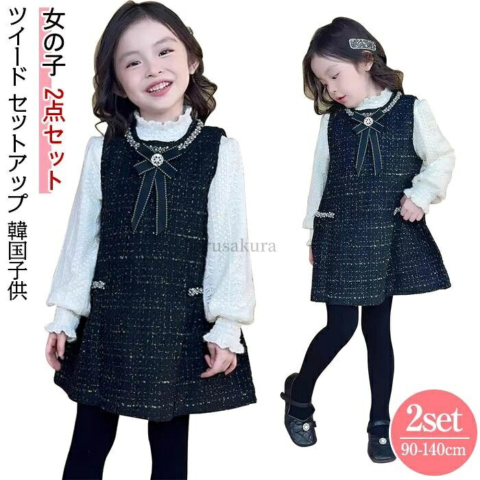 商品詳細 ツイードワンピースxシャツ 【一年中に活躍する二点セット】 女の子の可愛いチェック柄ツイードのセットアップです。 上下セット内容：ブラウス+ノースリーブワンピース。 取り外せるリボン付きで程良い厚みの軽やかな生地感で、春、秋、冬幅広い時期に活躍できます。 【着心地いい優しい素材】 優しい素材で肌触りが柔らかい、着心地抜群で、生地は縫製もきちんとしています。 ツイード素材が上品な印象を与え、シャツは裏起毛生地を採用してシンプルで暖かくてセット服としてはもちろん、別々で着てもOK。 いろんなコーデを楽しめます。春、秋、冬に大活躍できます。 【シャツのディテール】 合わせやすいのシンプルデザインで、襟部分と袖口にギャザーが入っており、エレガントな仕上がりになっています。 フォーマルな場面はもちろん おしゃれなお出かけコーデ にもおすすめ。 【いろんな場合に使える】 普段着、通園、通学、お出かけ、七五三、お誕生日、パーティー、結婚式、入学式、入園式、卒園式、発表会、卒業式などカジュアルからフォーマルまでたくさんの場合に使えます。 サイズ 90/100/110/120/130/140cm カラー ブラック セットの内容 ツイードワンピースxシャツ 素材 綿+ポリエステル 注意事項 ※お客様のモニター環境により実物の色合いと若干お色目が異なる場合がございます。 ※商品生地、色合い、コサージュやその他装飾部品の色やデザイン等、生産時期によって、差異が生じます。そのため、同じ商品を複数点ご購入の場合、場合によって色、コサージュのデザイン等差異がでる場合がございます。ご了承ください。 ※モデルに小物を使う場合がありますが、 商品内容に含まれていないのでご了承してください。 ※着用・保管頂きます際には他のものとの摩擦などにより色移りや傷になる場合が 御座いますのでご注意ください。