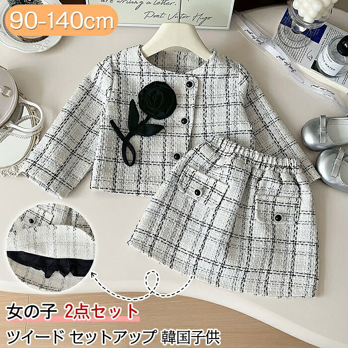 【送料無料】入学式 女の子 セットアップ フォーマル チェック柄 子供服 ツイード フォーマル 女の子 セットアップ スカートセット キッズ ジャケット