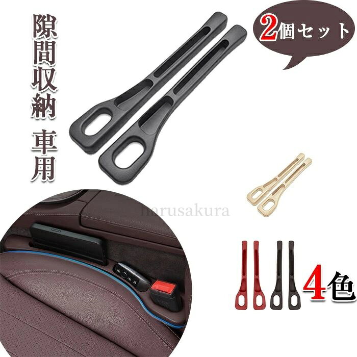 商品仕様 【進化版・スネーク型隙間クッション】従来のストレート型は先端が浮いてしまったり、走行中の振動で外れることが多いという欠点をスネーク型によって克服しました。隙間クッションの先が曲線になっていることで、違和感なく隙間が埋まりシートとコンソールに一体感がでます。 【セット内容と機能性説明】本商品は車用 隙間 埋め クッション 2個セットになっており、運転席・副操縦席どちらにもご使用いただけます。そして、このシート 埋め クッションは取り付けが簡単です。車のシートとコンソールの間に挟むだけで小物の落下を防ぎ、スマホ、紙幣、小銭、鍵、クレジットカードなどの小物を便利に収納できます。 【良い素材・良い耐久性】高品質のポリウレタン材質を採用しており、柔軟性に優れていますし、変形しにくく、耐久性も抜群です。柔らかいので車体を傷つけません。お手入れが簡単で、水洗いができます。簡単にボロボロになることはなく、長持ちします。 【取り付け簡単、安全に使用可能】取り付けは非常に簡単で、シートベルトソケットに固定して、この隙間クッションを車のシートとコンソールの間に挟むだけです。そして、シートベルトの使用やシートの動きを妨げませんので、車両の通常の使用や安全性には影響ございませんのでご安心ください。 素材 EVA カラー 写真通り サイズ フリーサイズ セット内容 シートポケット 原産国 中国 注意事項 ※お客様のモニター環境により実物の色合いと若干お色目が異なる場合がございます。 ※商品生地、色合い、コサージュやその他装飾部品の色やデザイン等、生産時期によって、差異が生じます。 そのため、同じ商品を複数点ご購入の場合、場合によって色、コサージュのデザイン等差異がでる場合がございます。ご了承ください。 ※着用?保管頂きます際には他のものとの摩擦などにより色移りや傷になる場合が 御座いますのでご注意ください。