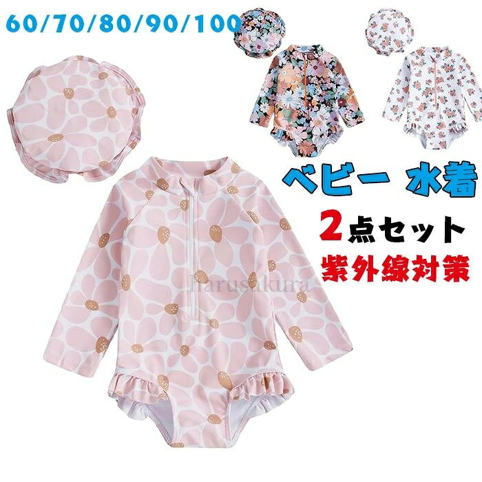 Rakuten - 【送料無料】ベビー 水着 ワンピース 女の子 キッズ 水着 UVカット 長袖 スイムキャップ 2点セット 赤ん坊 スイムウェア 子供