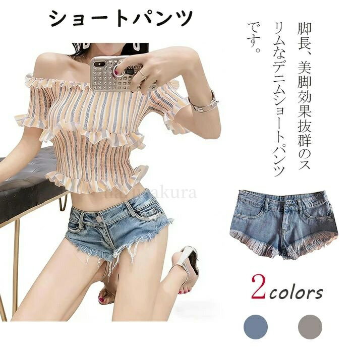 【送料無料】ショートパンツ レディース デニム マイクロミニ 極浅 セクシー ジーンズ ホットパンツ 美尻 短パン ダメージ加工 コスプレ コスチューム 衣装