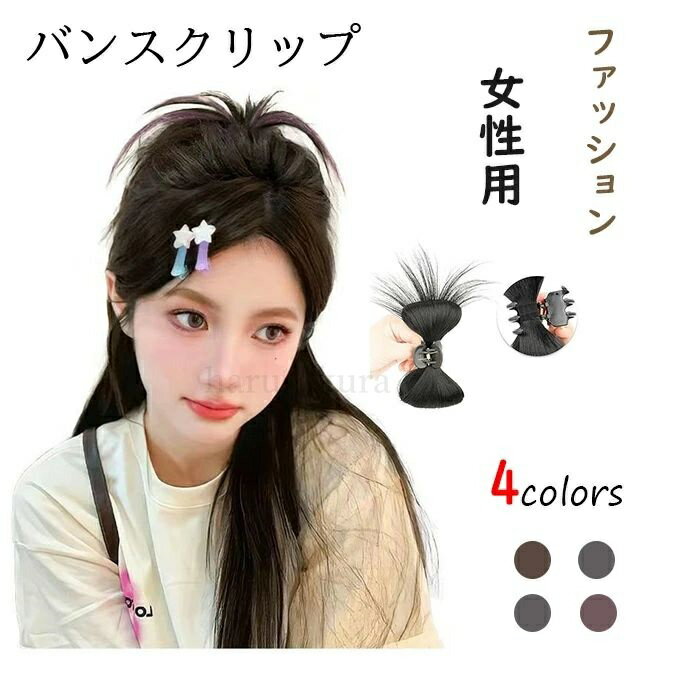 Rakuten - 【送料無料】ファウンテン ポニーテール バンスクリップ 細い髪 ファッション ヘアアクセサリー クリスマスギフト 女性用 ガールズ