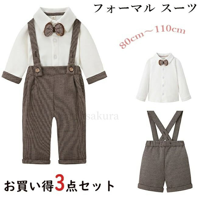 Rakuten - 【送料無料】男の子 フォーマル 子供 スーツ 3点セット 可愛い 紳士服 ベビー服 結婚式 誕生日 卒園式 入学式 入園式 お宮参り 記念撮影 素敵 発表会