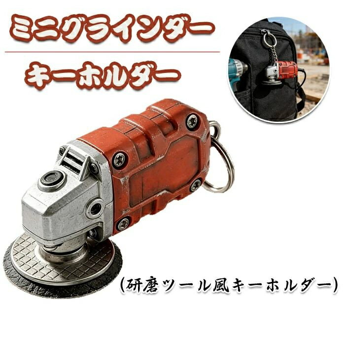 Rakuten - 【送料無料】ミニグラインドキーチェーン 研磨ツール風キーホルダー グラインドツール コレクター向け バックパックアクセサリー ガジェット