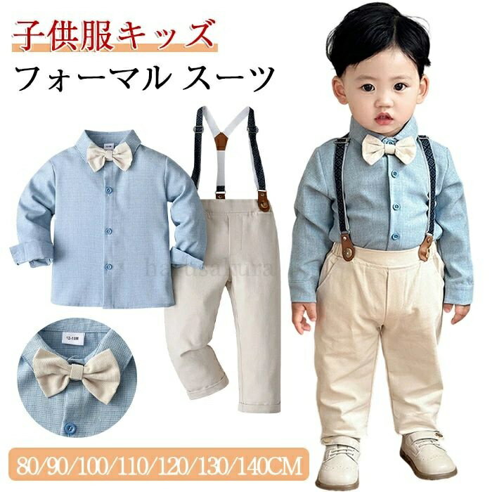 乐天商城 - 【送料無料】男の子 4点セット フォーマル スーツ ベビー キッズ サスペンダー 長袖ビー フォーマル 男の子 スーツ 長袖 シャツ+ズボン+ 蝶ネクタイ+サスペンダー