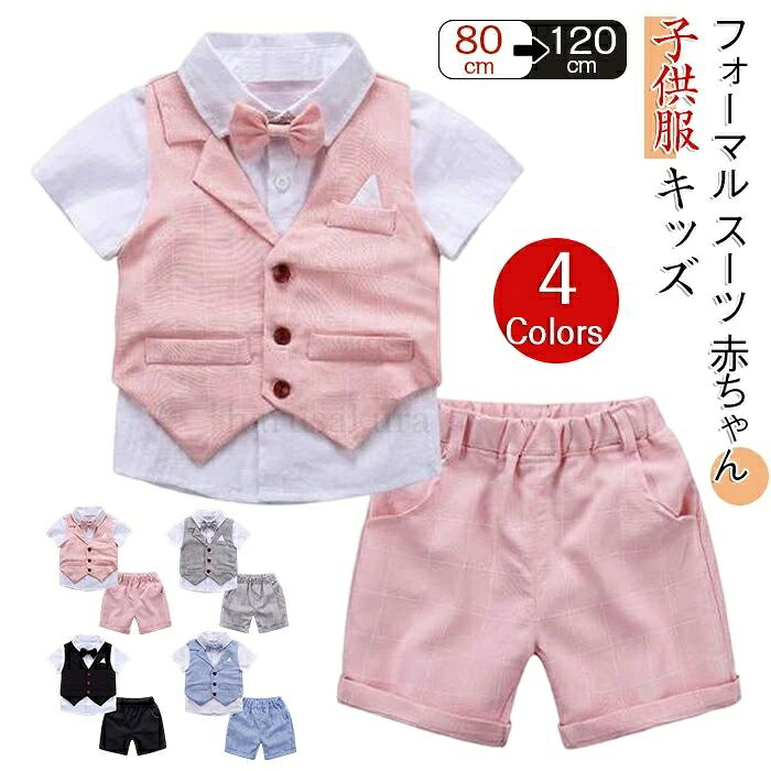 Rakuten - 【送料無料】3点セット 子供 スーツ 男の子 フォーマル 半袖 ワイシャツ ベスト 半ズボン 蝶ネクタイ チェック柄 夏 結婚式 発表会 七五三 誕生日 お呼ばれ