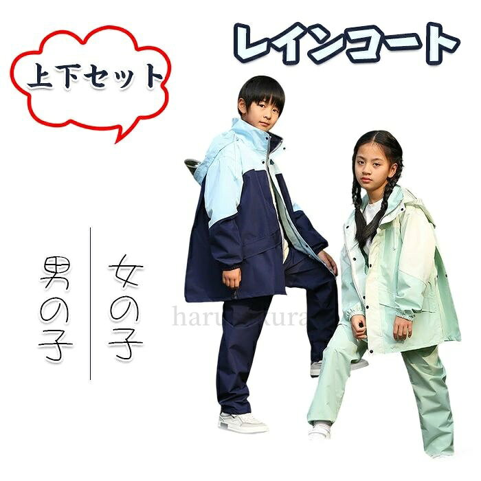 商品仕様 男の子も女の子もオシャレに着れるユニセックスなデザインな上下セットのレインコート レインウエアは大きいツバのデザインなので、大雨の場合で、顔が濡れにくい，雨よけのつばは透明なので視界良好 スナップボタンとファスナーが付いた仕様で水の侵入をしっかり防ぎます。袖にはゴムが入っているため、しっかり留まって水の侵入を防ぎます。 背中のボタンを解けるとリュック対応可能になります、後ろに反射板がついていて夜も安全に活動できます。 学校行事、登山、アウトドアやスポーツ、キャンプやレジャー、自転車通学、林間学校などの小学生のイベントにぴったりです。 防災・災害用の備えとしても 素材 PU カラー 写真通り セット内容 レインコート キッズ 原産国 中国 注意事項 ※お客様のモニター環境により実物の色合いと若干お色目が異なる場合がございます。 ※商品生地、色合い、コサージュやその他装飾部品の色やデザイン等、生産時期によって、差異が生じます。 そのため、同じ商品を複数点ご購入の場合、場合によって色、コサージュのデザイン等差異がでる場合がございます。ご了承ください。 ※着用?保管頂きます際には他のものとの摩擦などにより色移りや傷になる場合が 御座いますのでご注意ください。
