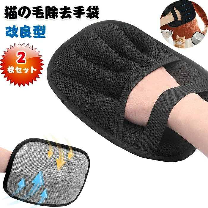 商品仕様 【人気のペットグルーミンググローブ】人間工学に基づいた5本指設計で、滑り防止ベルト付き！猫・犬・ウサギの抜け毛をらくらく毛取り。静電気効果でソファやカーペットに貼りついたペットの毛も簡単に除去できます。もつれ防止機能付きで、短毛から長毛までしっかりケア。 【集毛の新次元】両面静電ブラシ設計で抜け毛を効率的にキャッチ！従来のペットグルーミンググローブと違い、広範囲の毛をらくらく回収。猫・犬の抜け毛はもちろん、ソファやカーペットに付着したペットの毛も一掃。特殊静電気技術で短毛から長毛までしっかり吸引。 【プロ仕様の高品質素材】本品のサイズは約24×18cmです，高品質で耐久性のある網目生地と毛ブラシ織物を使用した「らくらく抜け毛グローブ」。耐摩耗性に優れ、柔らかく変形しにくい素材で、長時間の使用でも快適な装着感を提供します。 【再利用可能で環境に優しい】水洗い可能な繰り返し使えるエコデザイン！使い捨てタイプと違い、このペット用グルーミンググローブは簡単水洗いで清潔保持。猫・犬の抜け毛をらくらく除去後、そのまま洗えて経済的。1枚で長期間使える地球に優しい設計で、ペットオーナーのコスト削減に貢献します。 【マルチユース万能設計】猫・犬のあらゆる長さの抜け毛に最適なソフトグルーミンググローブ！短毛から長毛まで、もつれやすい毛もらくらくケア。全ての手型にフィットする設計で、ペットとの絆を深める優しいマッサージ効果。さらに衣服・ベッド・カーペット・ソファのペット毛掃除にも大活躍！1つで多用途に使える画期的な毛取り手袋です。 素材 メッシュファブリック、ブラシファブリック カラー ブラック サイズ フリーサイズ セット内容 猫の毛除去手袋 原産国 中国 注意事項 ※お客様のモニター環境により実物の色合いと若干お色目が異なる場合がございます。 ※商品生地、色合い、コサージュやその他装飾部品の色やデザイン等、生産時期によって、差異が生じます。 そのため、同じ商品を複数点ご購入の場合、場合によって色、コサージュのデザイン等差異がでる場合がございます。ご了承ください。 ※着用?保管頂きます際には他のものとの摩擦などにより色移りや傷になる場合が 御座いますのでご注意ください。